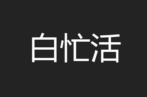 白忙活