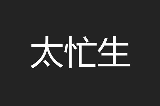 太忙生