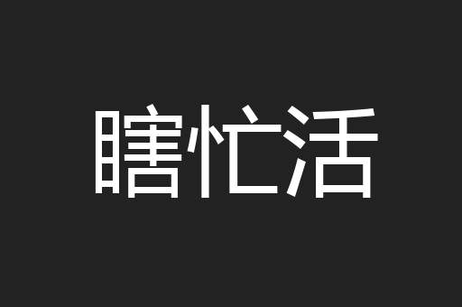 瞎忙活