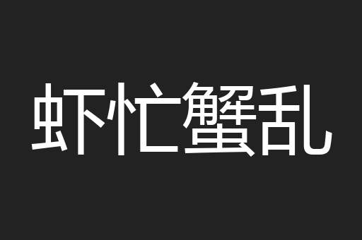 虾忙蟹乱