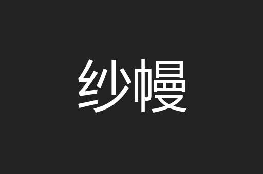 纱幔