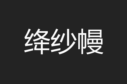 绛纱幔