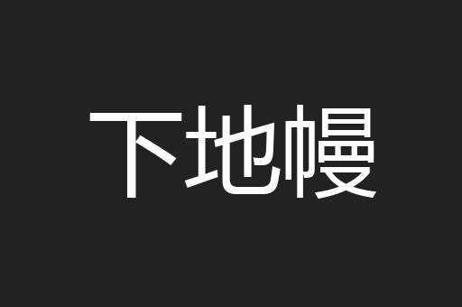 下地幔