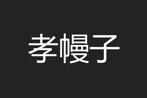孝幔子