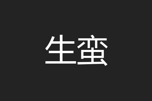 生蛮