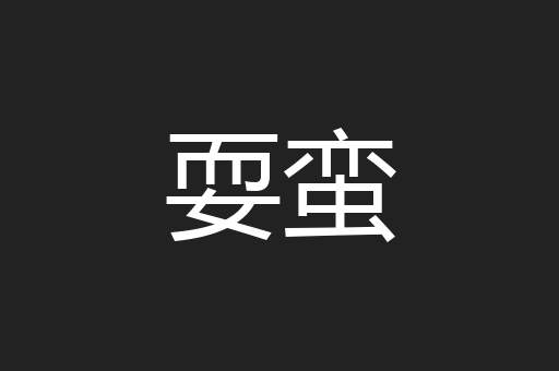 耍蛮