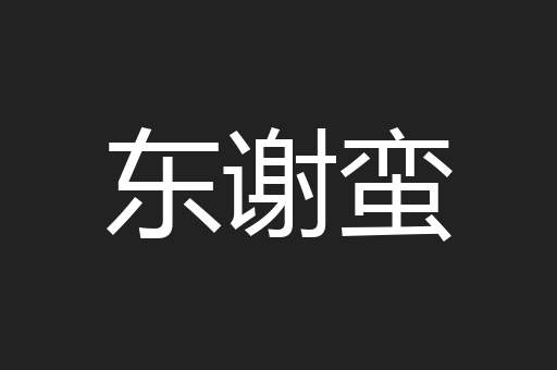 东谢蛮