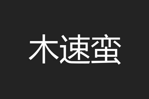 木速蛮