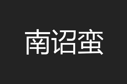 南诏蛮