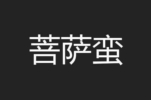 菩萨蛮