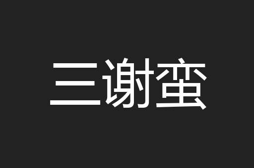 三谢蛮