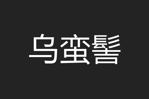 乌蛮髻