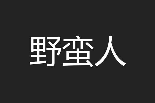 野蛮人