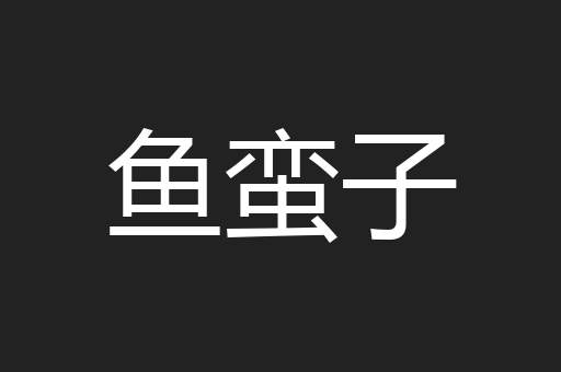 鱼蛮子