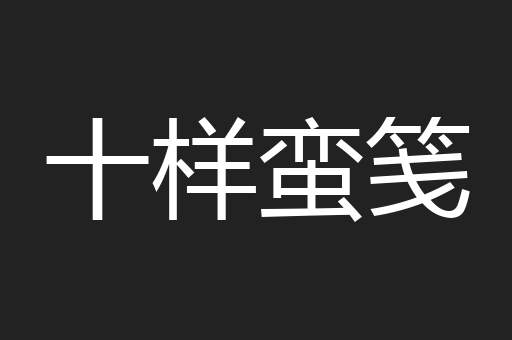 十样蛮笺
