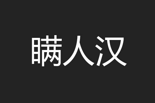 瞒人汉