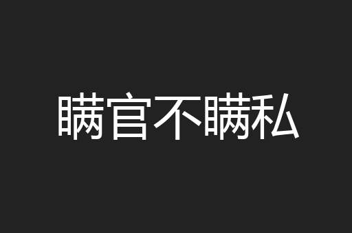 瞒官不瞒私