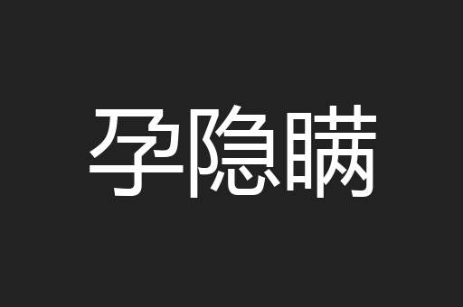 孕隐瞒