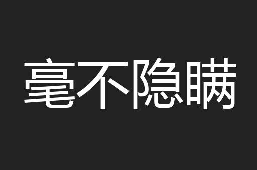 毫不隐瞒
