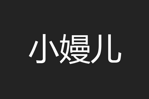 小嫚儿