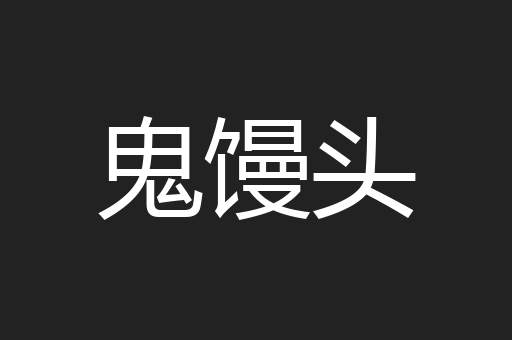 鬼馒头