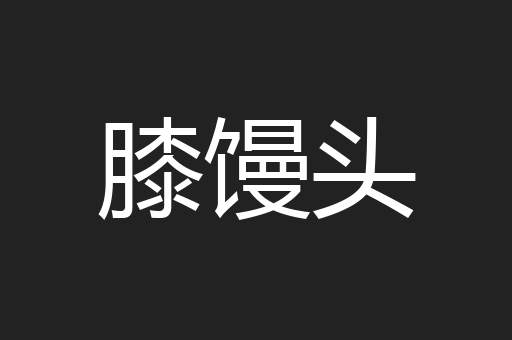膝馒头