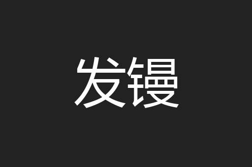 发镘