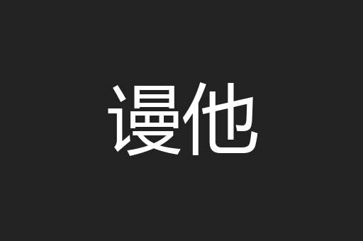 谩他