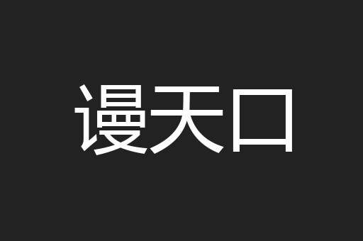 谩天口