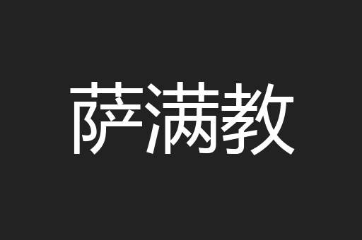 萨满教