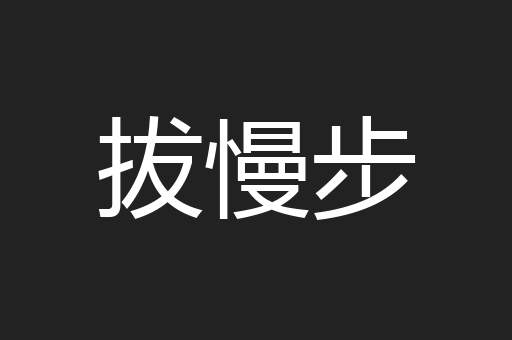 拔慢步