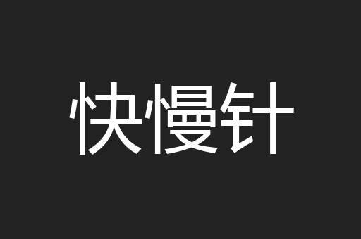 快慢针