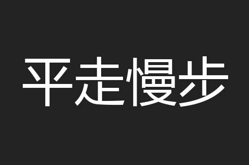 平走慢步