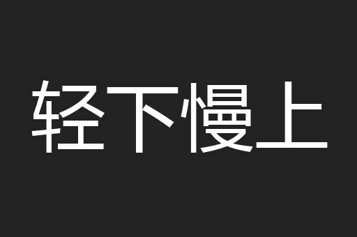 轻下慢上