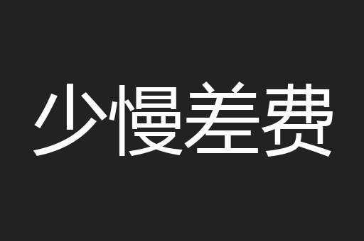 少慢差费