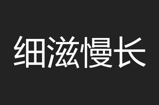 细滋慢长