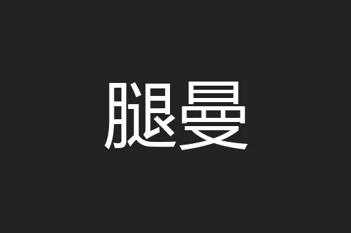 腿曼