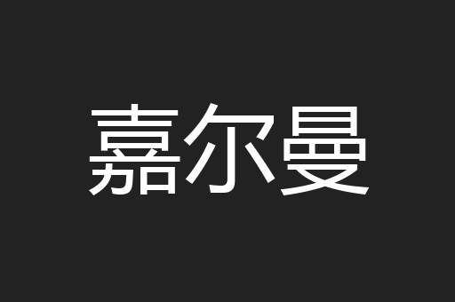嘉尔曼