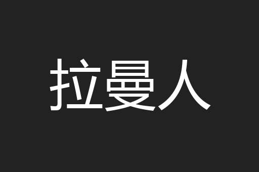 拉曼人