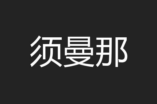须曼那