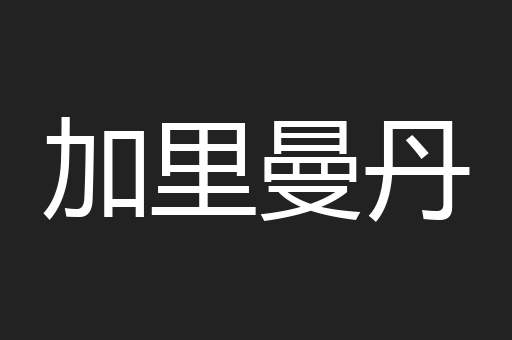 加里曼丹