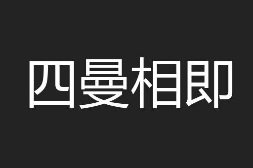 四曼相即