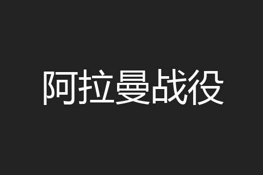 阿拉曼战役