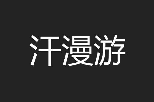 汗漫游