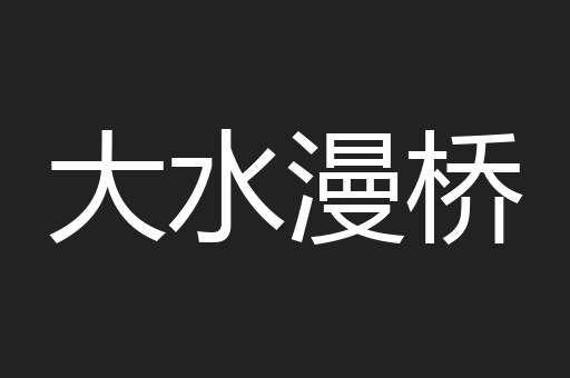 大水漫桥