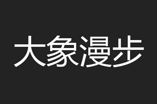 大象漫步