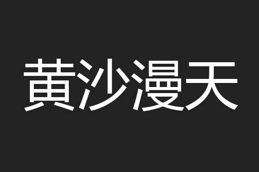 黄沙漫天