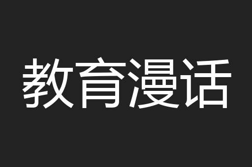 教育漫话