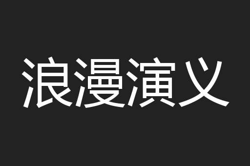 浪漫演义