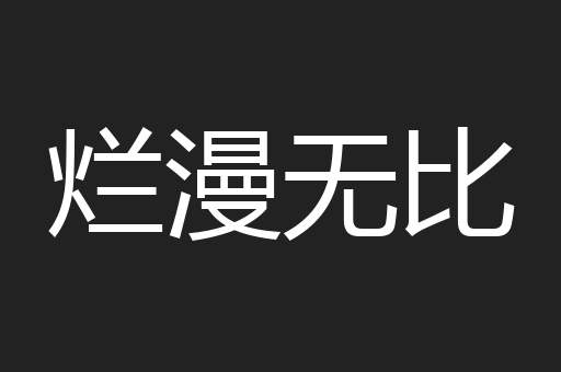 烂漫无比